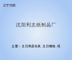 沈阳利志纸制品厂