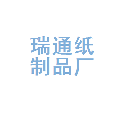 义乌市瑞通纸制品厂