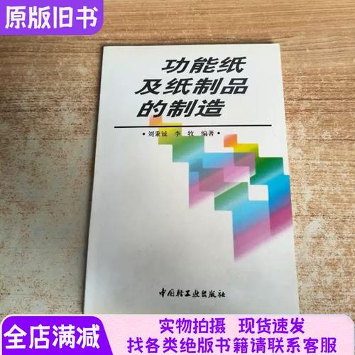 功能纸及纸制品的制造